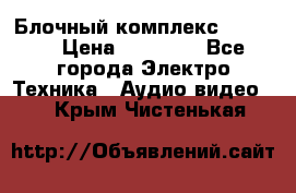 Блочный комплекс Pioneer › Цена ­ 16 999 - Все города Электро-Техника » Аудио-видео   . Крым,Чистенькая